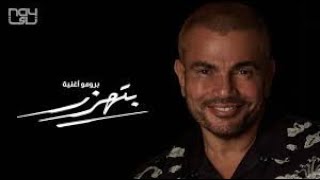 Amr Diab - Bethazr (Teaser عمرو دياب - بتهزر (برومو