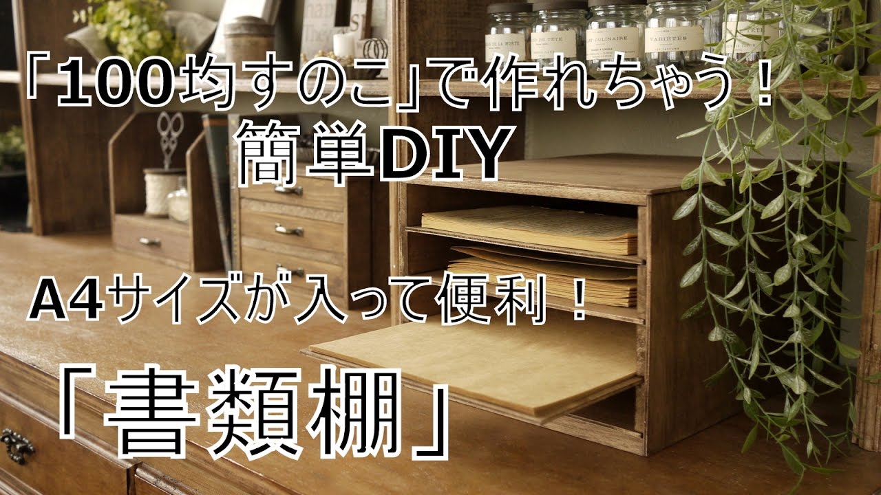 100均すのこdiy 書類棚 サイズが入って便利 簡単 ぷちふる Youtube