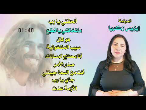 الألبوم الأول الحقني يا رب المرنمة ايزيس زكريا