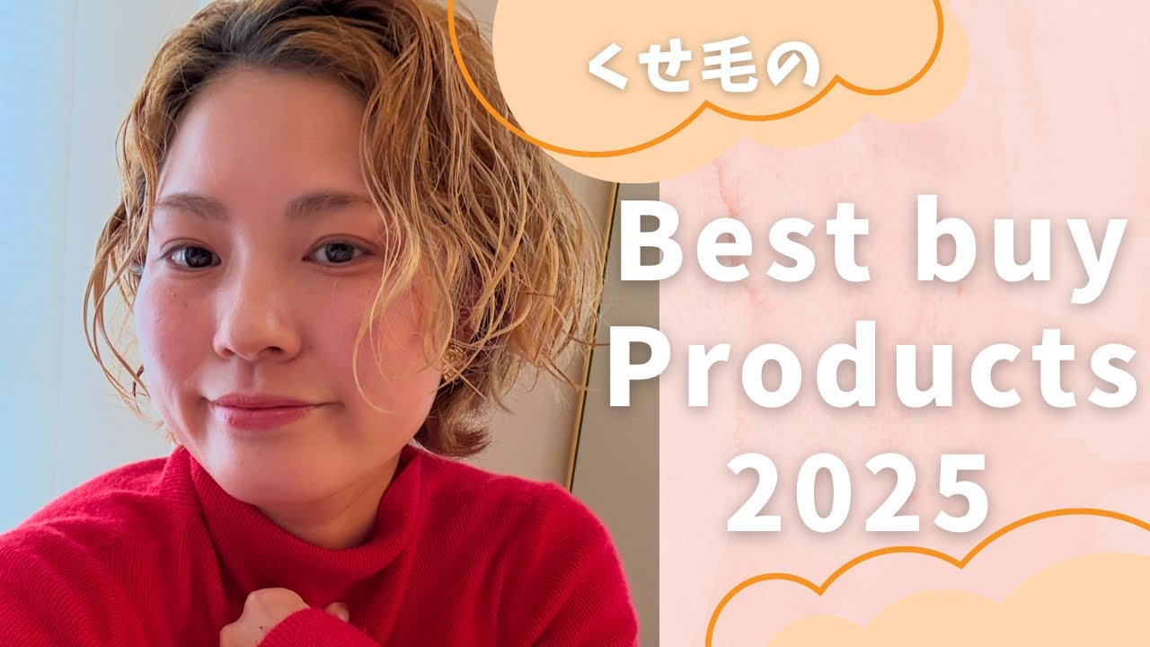 くせ毛のベストバイ2025【スタイリング剤編】