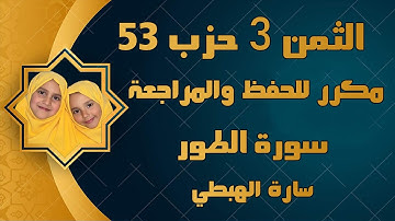 سورة الطور الثمن  3 الحزب 53 مكرر للحفظ والمراجعة | سارة الهبطي Sûrat At Tûr مصحف التجويد الملون
