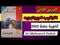 حل الدرس الثاني من كتاب الامتحان احياء وعلوم ارض 3ث 2025 الفصل السابع التراكيب الجيولوجية 