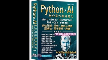 Python x AI辦公室作業自動化：Word、Excel、PowerPoint、PDF、CSV、Pandas-多執行緒、排程、藝術二維碼、短網址、電子郵件、爬蟲