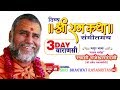 Ram katha   day 3 live stream  swami rajeshwaranand saraswati maharaj 