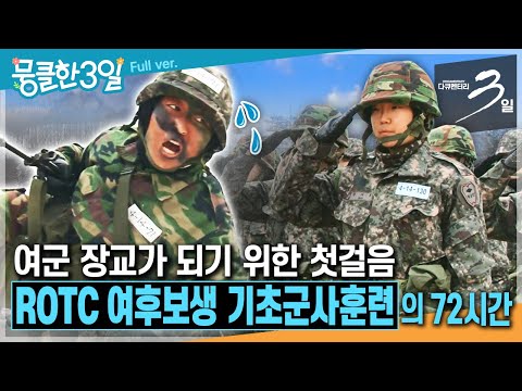 멍과 물집으로 훈장을 새긴 여대생들의 생애 첫 입영 훈련기🪖 ‘<strong>ROTC</strong> 여후보생 기초군사훈련&amp;#39;의 72시간 | KBS 방송
