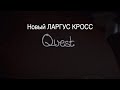 Ларгус КРОСС QUEST - небольшой обзор и МНОГО ДОПОВ.