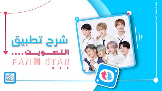 شرح تطبيق التصويت "FAN N STAR"💙 screenshot 1