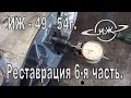 Реставрация ИЖ-49 54 г. 6-я часть. Начало сборки двигателя, регулировка КПП и коленвала.