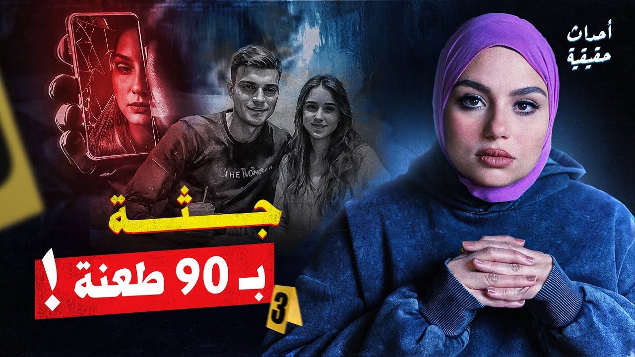 اتصل بأخته بالفيديو… لتشهد شيئًا لا يُصدَّق! - قضايا تم حلها