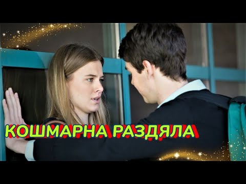 Кошмарна раздяла 2016 Bg audio (трилър)