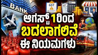 Explainer : ಮಿಸ್​ ಮಾಡ್ದೆ ನೋಡಿ.. ಆಗಸ್ಟ್ 1ರಿಂದ ಬದಲಾಗಲಿವೆ ಈ ನಿಯಮಗಳು|5 Major Changes From August 1, 2026