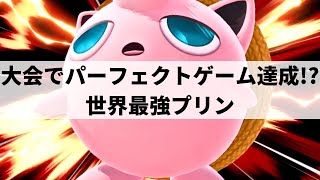 【スマブラSP】キャラクター性能を超越した世界最強プリンが超絶プレーを魅せる【BassMage プリン/選手紹介/ハイライト】