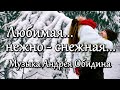 "Любимая, снежно-нежная..." Музыка Андрея Обидина