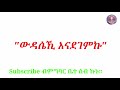 Eritrean Orthodox Tewahdo Mezmur ውዳሴኺ እናደገምኩ