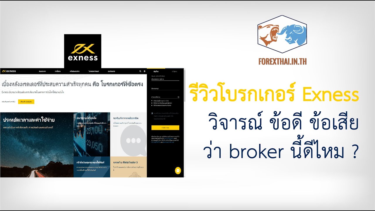 Exness ข้อดี ข้อเสีย ดีไหม มีอะไรบ้าง? รีวิวโบรกเกอร์ Forex (ล่าสุด