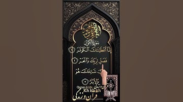 سوره کوثر نعمت های الهی #آگزون_ابراهیمی #قرآن_و_زندگی