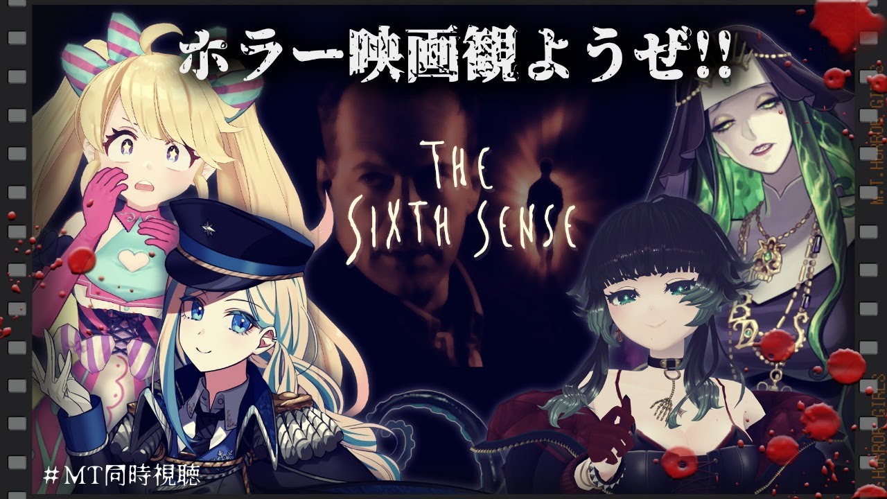 【 #MT同時視聴 】シックスセンス　♰M・ナイト・シャマラン特集♰【人生つみこ/星咲ちあ/ミラナ・ラヴィーナ/ミミカ・モーフ】