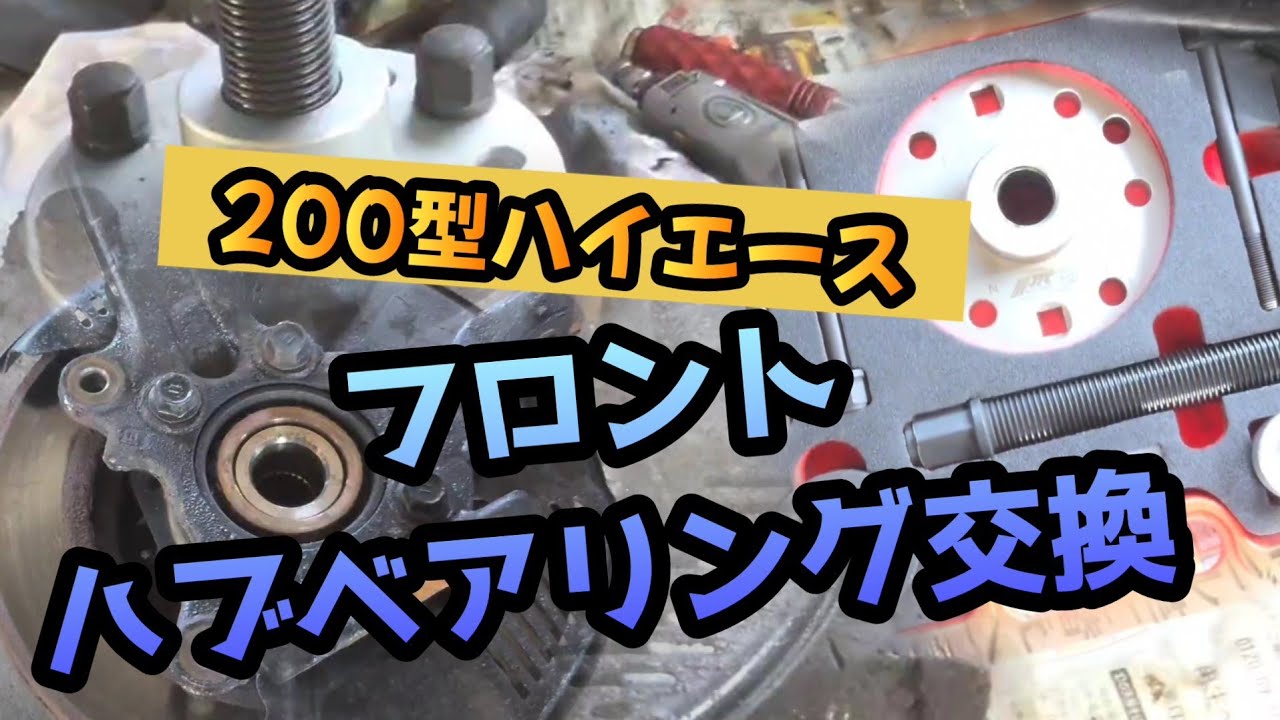 200型【ハイエース】【フロントハブベアリング】交換 - YouTube