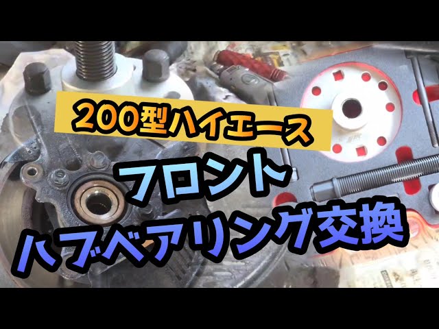 200型【ハイエース】【フロントハブベアリング】交換 - YouTube