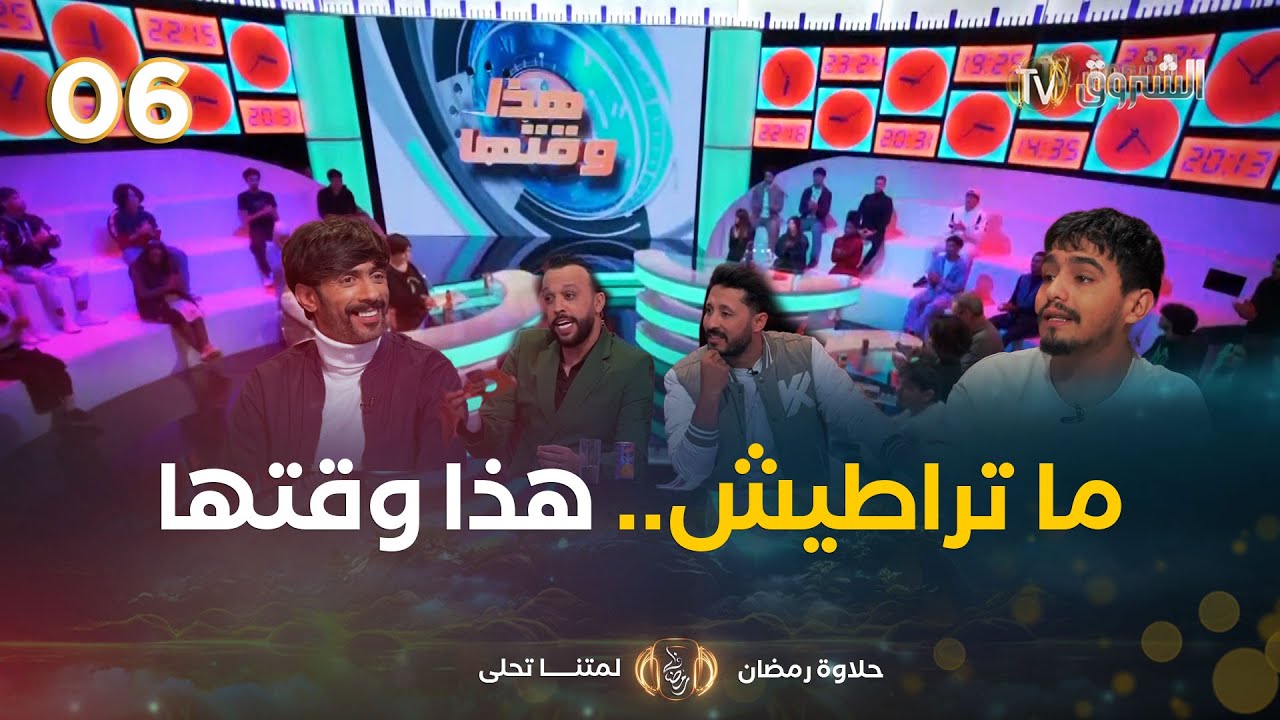 في بلاطو هذا وقتها..مع عمار شندالي فريدة عمر ستانلي كاميليا وأنس ديما لونبيونس مع الضيف محمد بوشايب