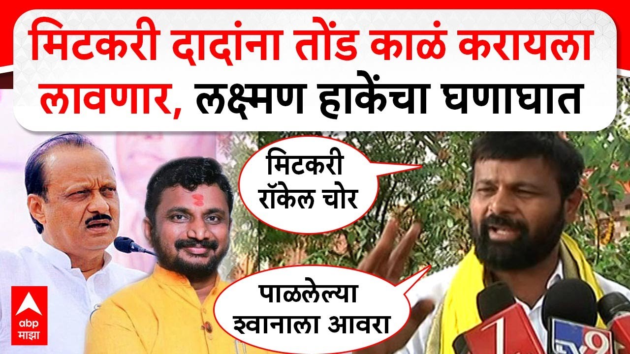 Laxman Hake on Amol Mitkari :मिटकरी दादांना तोंड काळं करायला लावणार,लक्ष्मण हाकेंचा घणाघात