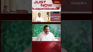 முதல் வழக்கே ஆளுங்கட்சி வழக்கா? கடுமையாக சாடிய EPS | CM Vijay | Edapadi Palanisamy | AIADMK