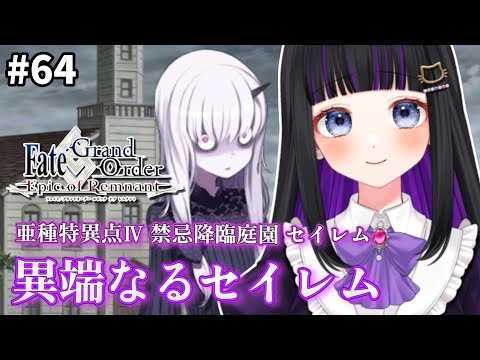 【 FGO 】#64 第1.5部4章2節途中〜『禁忌降臨庭園 セイレム:異端なるセイレム』メインストーリー読み上げながら攻略♡ Fate/Grand Order【 初見プレイ/#Vtuber】