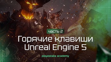 Горячие клавиши Unreal Engine 5. Часть 2