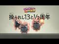 【にゃんこ大戦争】『操られし13と1/2周年』篇
