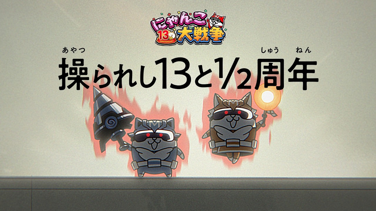 にゃんこ大戦争』13と1/2周年記念イベント第1弾開催のお知らせ