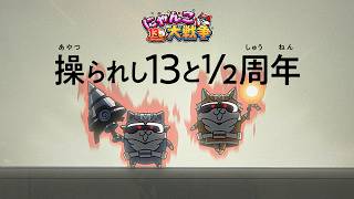 【にゃんこ大戦争】『操られし13と1/2周年』篇