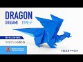 「折り紙」ドラゴン（dragon origami)の折り方
