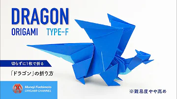 折り紙でドラゴンを作りかた Mp3