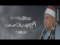 سورة الإسراء ٧٠ ٩٣ تلاوة إذاعية الشيخ الباز عبدالرحمن سلامه 