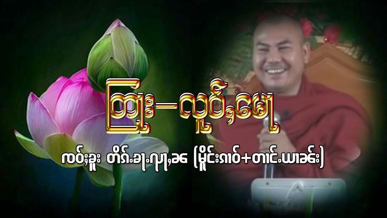 တြႃးတႆး လူဝ်ႇမေႃ - ၸဝ်ႈၶူးတိၵ်ႉၶၺႃႇၼ မိူင်းၵၢဝ်လူင် တၢင်ႉယၢၼ်း-ธรรมะไทยใหญ่【HARN KHUR TAI】