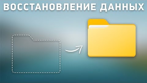 Восстановление удалённых файлов. Простой, быстрый и бесплатный метод