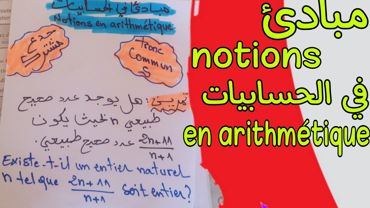 تمرين مهم :( مع الحل) مبادئ في الحسابيات جدع مشترك علمي notions en arithmétique tronc commun