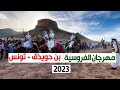 مهرجان الفروسية بن حويذق 2023 سيدي رابح تونس مهرجان الفروسية بن حويذق 2023 سيدي رابح تونس