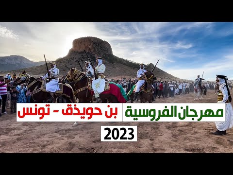 مهرجان الفروسية بن حويذق 2023 سيدي رابح تونس