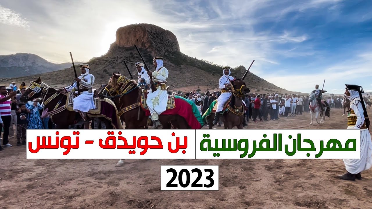 مهرجان الفروسية بن حويذق 2023- سيدي رابح - تونس