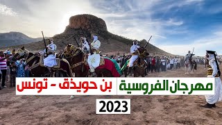 مهرجان الفروسية بن حويذق 2023- سيدي رابح - تونس