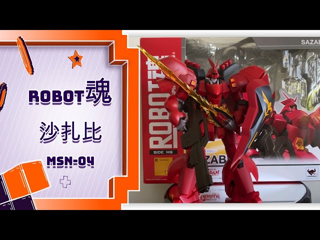 红有三的最终座驾！万代机动战士高达Robot魂MSN-04 沙扎比开盒&评测