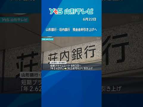 山形銀行・荘内銀行　預金金利引き上げへ