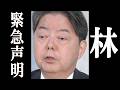 林芳正、突然の“重大発表”で衝撃の展開に…