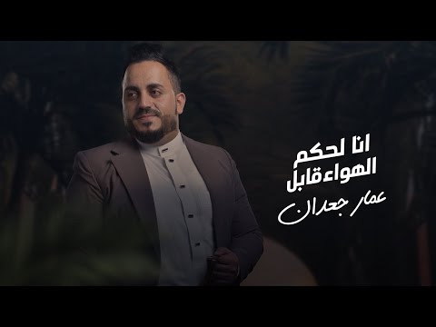 انا لحكم الهواء قابل عمار جعدان   