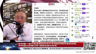 【路德社】大事！中共国一家大型金融机构将于本周因伊朗而受到制裁，贝森特谁替德黑兰卖油洗钱运黄金走加密资产，中共大批金融机构将被踢出美元体系！8/24/2026 Mascot 斯蒂文