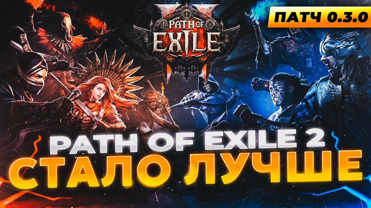 СТАЛО ЛУЧШЕ | ОБЗОР ОБНОВЛЕНИЯ 0.3.0 В PATH OF EXILE 2
