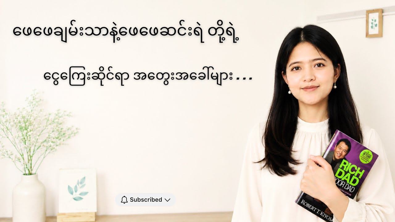 ငွေကြေးလွတ်လပ်ခွင့်ဆီကို လမ်းခင်းပေးမယ့် လူတိုင်းဖတ်သင့်သောစာအုပ် : Rich Dad Poor Dad booksummary 📚