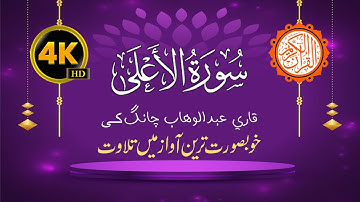 Surah Al Ala | سورة الأعلى  | Qari Abdul Wahab Chang
