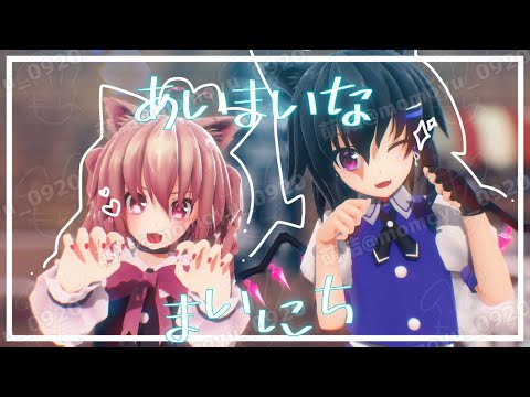 【コラボ改変mmd】あいまいなまいにち